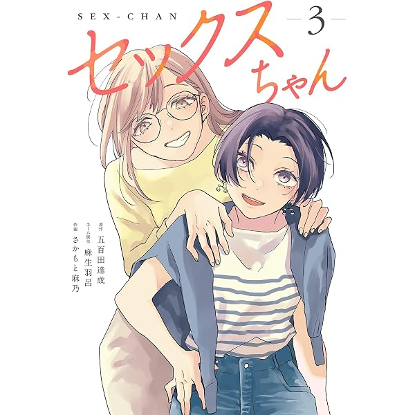 Amazon.co.jp: セックスちゃん【コミックス版】(2) (GG-COMICS) eBook